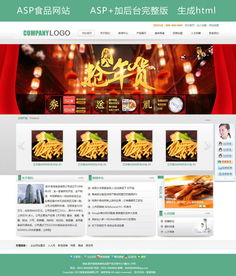 高質量食品公司網站ASP模板與后臺圖片設計素材推薦 3.26MB輕松調試與體驗